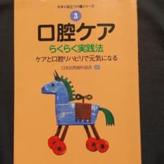 口腔ケア らくらく実践法 ケアと口腔リハビリで元気になるのサムネイル