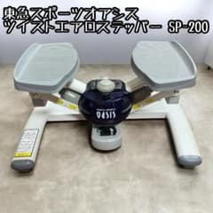 カウント不具合有』東急スポーツオアシス ツイストエアロステッパー SP