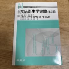 食品衛生学実験のサムネイル
