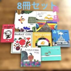 五味太郎絵本　8冊セットのサムネイル