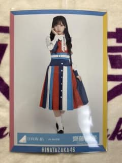 日向坂46 生写真 齊藤京子 ヒキのサムネイル
