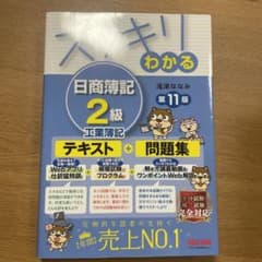 █専用█スッキリわかる 日商簿記2級 工業簿記 第11版のサムネイル