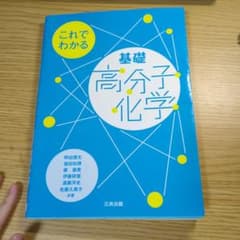 これでわかる基礎高分子化学のサムネイル