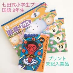 【ミー様専用】七田式小学生プリント国語2年生 8〜10 どくしょのじかんによむ本のサムネイル