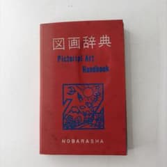 図画辞典 PICTORIAL ART HANDBOOK 昭和42年 野ばら社 - メルカリ