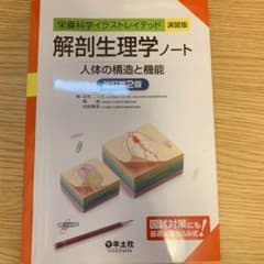 解剖生理学ノート 人体の構造と機能のサムネイル