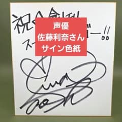 弱*猫様 声優 佐藤利奈さん 直筆サイン色スーパーダッシュ&ゴー　当選品 弱*猫様 声優 佐藤利奈さん 直筆サイン色スーパーダッシュ&ゴー 当選品