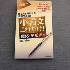 小論文これだけ!慶応早稲田編のサムネイル