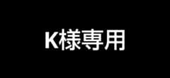 K様専用プラス分のサムネイル