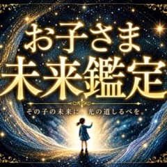 霊視鑑定｜恋愛・仕事・親子・子宝・願望・人間関係・占い・霊視・金運のサムネイル