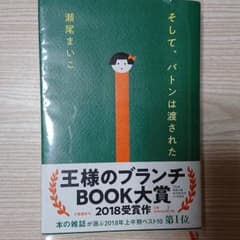 そして、バトンは渡されたのサムネイル