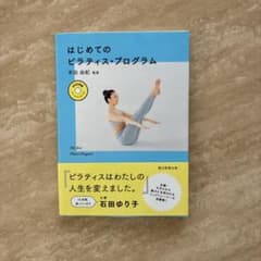 はじめてのピラティス・プログラムのサムネイル