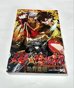 双星の陰陽師 2巻 助野嘉昭 ジャンプコミックスのサムネイル