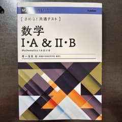 きめる！共通テスト 数学 I・A & II・Bのサムネイル