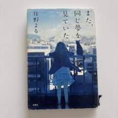 また、同じ夢を見ていた　住野よるのサムネイル