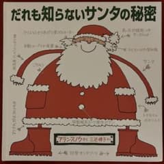 絵本】だれも知らないサンタの秘密 アラン・スノウ さく 三辺律子 やく