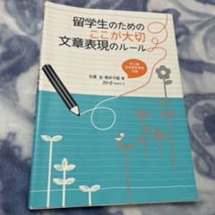 留学生のためのここが大切文章表現のルールのサムネイル