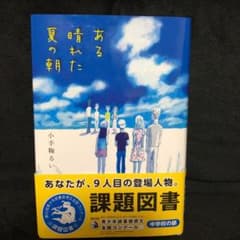 ある晴れた夏の朝のサムネイル