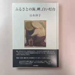 詩集 ふるさとの海、岬、白い灯台 山本沖子 書肆青樹社のサムネイル