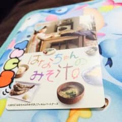 はなちゃんのみそ汁 2枚のサムネイル