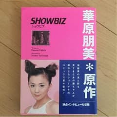 華原朋美 ショウビズのサムネイル
