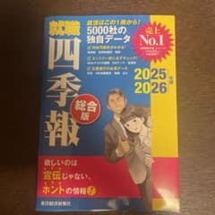 就職四季報総合版2025―2026のサムネイル
