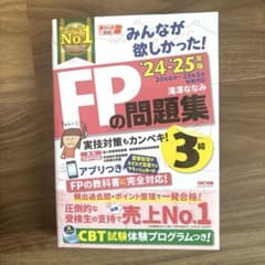 2024―2025年版 みんなが欲しかった! FPの問題集3級のサムネイル