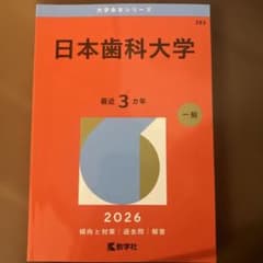 日本歯科大学 2026年版 過去問 赤本 - メルカリ
