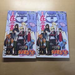 BORUTO NARUTO THE MOVIE 入場者特典 秘伝・在の書 2冊のサムネイル