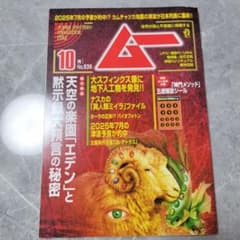 月刊ムー 2025年10月号 No.539のサムネイル