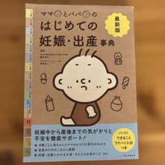 ママとパパのはじめての妊娠・出産事典 : 最新版