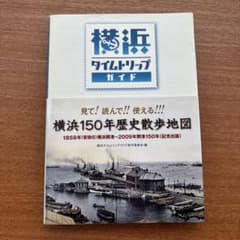 横浜タイムトリップ・ガイド