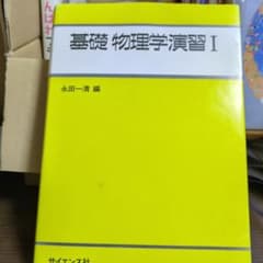 基礎物理学演習 1のサムネイル