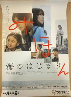 海のはじまり　番宣ポスター　夏くんへ m82784663371_1.jpg?1727067646