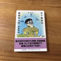 天下無双の建築学入門のサムネイル