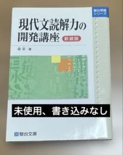 駿台 現代文読解力の開発講座のサムネイル