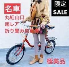 【希少・極美品】丸紅山口自転車 折りたたみ ミニベロ 16インチ 【セール中】 希少・極美品】丸紅山口自転車 折りたたみ ミニベロ 16インチ 【セール