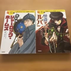 【専用出品】シャーロック・ホームズ5冊／怪盗ルパン5冊 計10冊まとめ売り 10歳までに読みたい世界名作 ホームズ＆ルパン 2冊セット - メルカリ