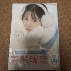 実熊瑠琉フォトスタイルブック みくまるるのサムネイル