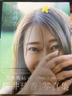 桜井玲香 2nd 写真集のサムネイル
