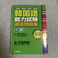 韓国語能力試験 中級 過去問題集 第19回〜第22回 CD2枚付のサムネイル
