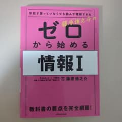 学校で習っていなくても読んで理解できる 藤原進之介の ゼロから始める情報Iのサムネイル