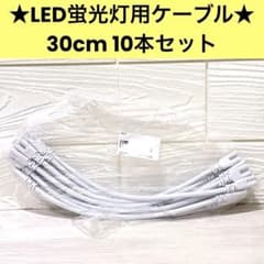 5* 30CM LED蛍光灯用ケーブル 器具一体型用コード 10本 白 LED蛍光灯用ケーブル 器具一体型用コード 30cm 10本セット - メルカリ