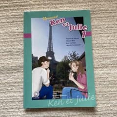 ケンとジュリー　Ken et Julieのサムネイル