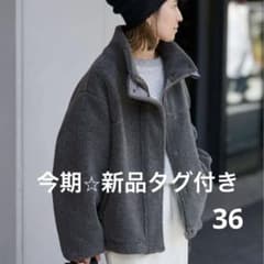 24AW FRAMeWORK　ウールボアスタンドブルゾン　グレー 36 FRAMeWORK ウールボアスタンドブルゾングレー