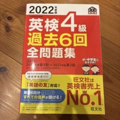 英検4級 過去6回 全問題集 2022年度版のサムネイル
