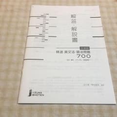 精選英文法・語法問題700 答えのサムネイル