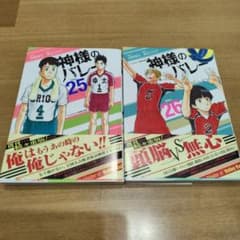 神様のバレー 25 26のサムネイル