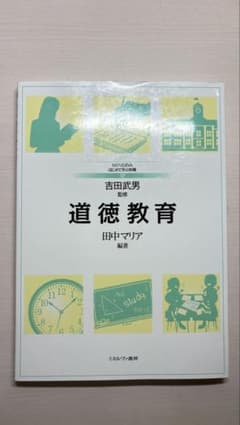 道徳教育 吉田武男監修　田中マリア編著のサムネイル