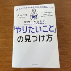 世界一やさしい「やりたいこと」の見つけ方 人生のモヤモヤから解放される自己理解…のサムネイル
